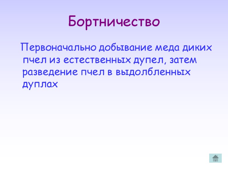 Бортничество   Первоначально добывание меда диких пчел из естественных дупел, затем разведение пчел